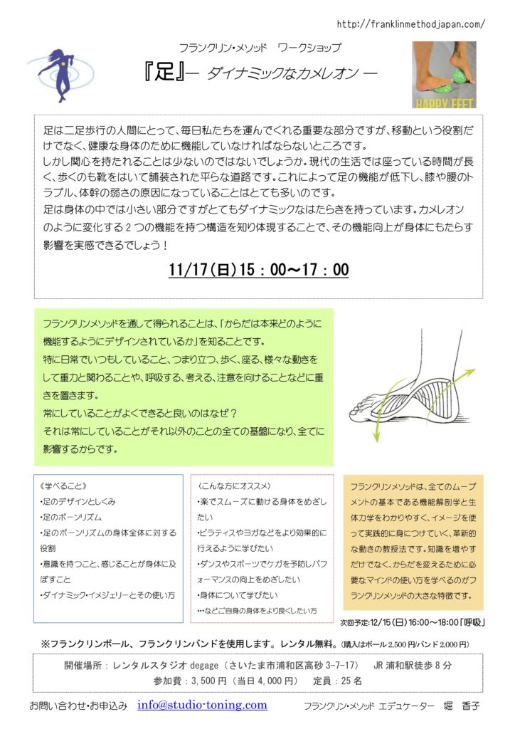 11/17(日)埼玉 堀香子WS「足 -  ダイナミックなカメレオン 」
