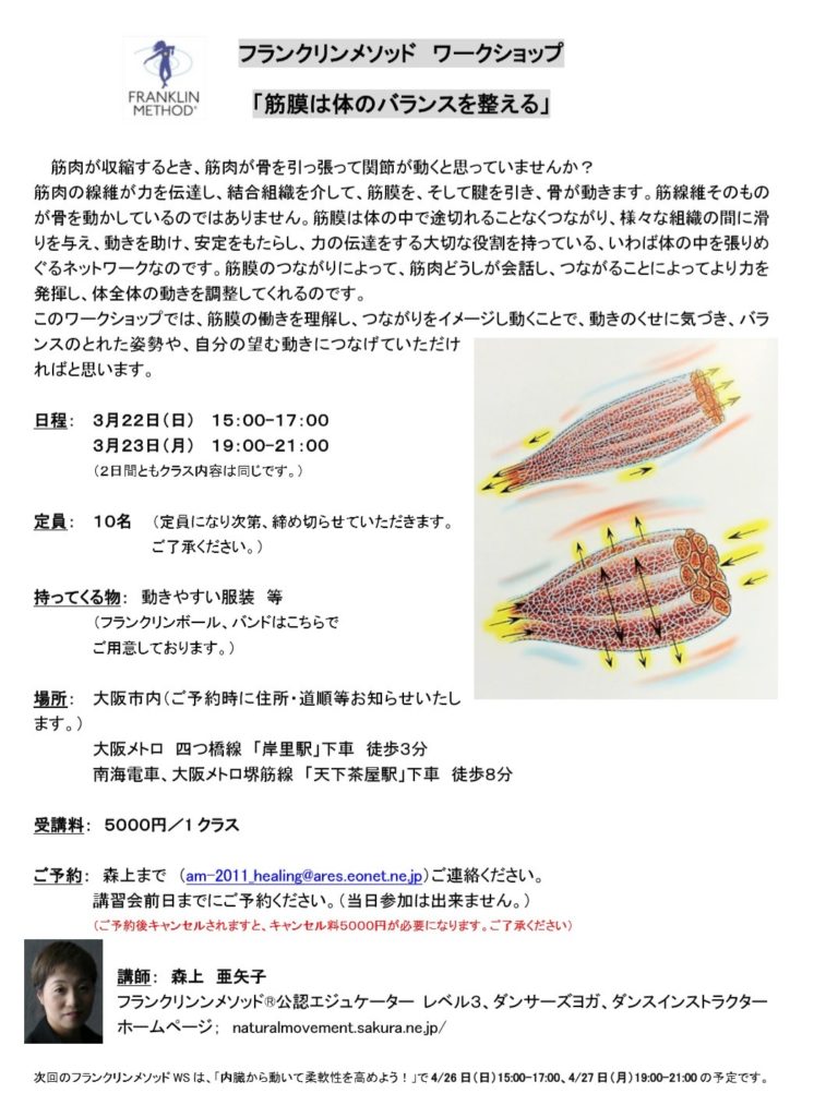 3/23(月)大阪 森上亜矢子WS「筋膜は体のバランスを整える」